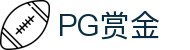 PG赏金女王 - 赏金挑战赢取荣耀 | 女王降临赏金翻倍